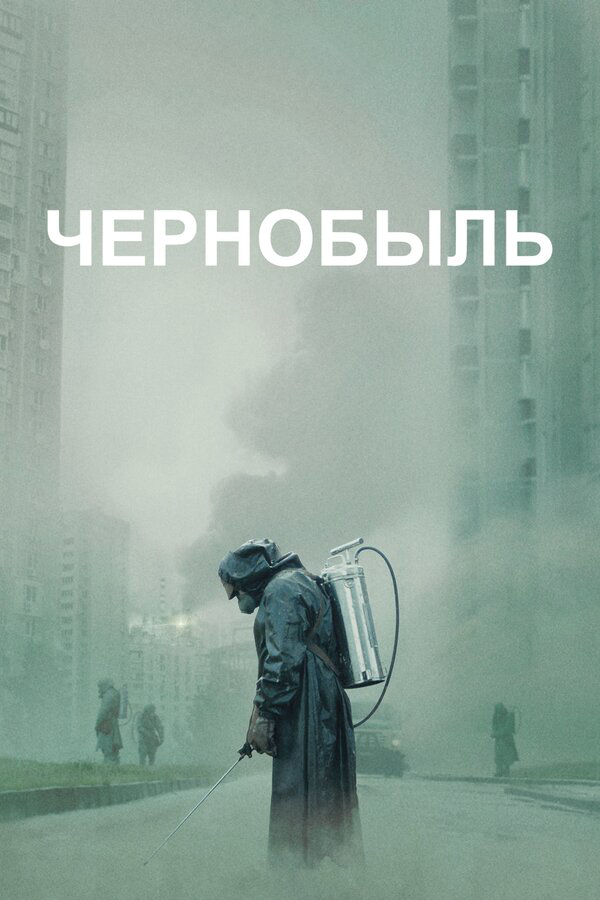 Чернобыль - постер